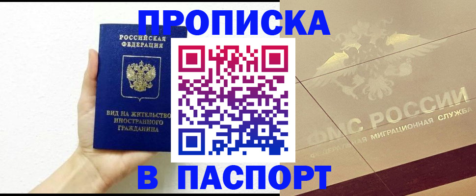купить прописку в Кушве